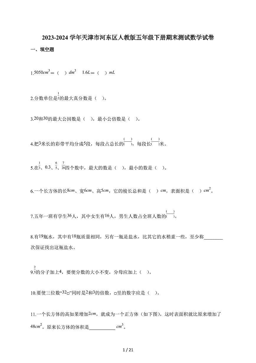 2023-2024学年天津市河东区人教版五年级下学期期末测试数学试题(含解析)第1页