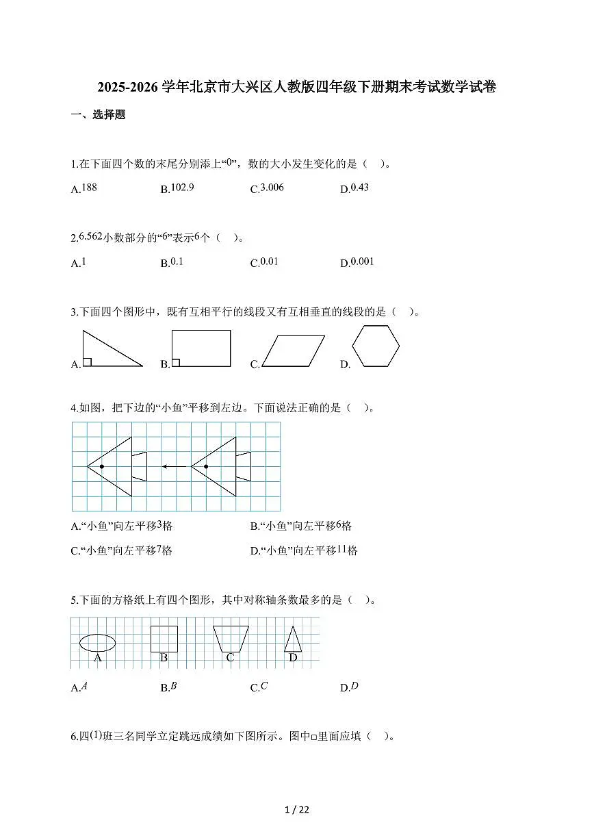 2025~2026学年北京市大兴区人教版四年级下学期期末考试数学试题(含解析)第1页