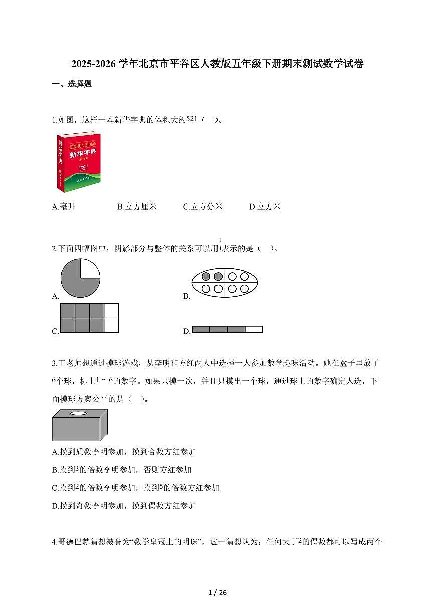 2025~2026学年北京市平谷区人教版五年级下学期期末测试数学试题(含解析)第1页