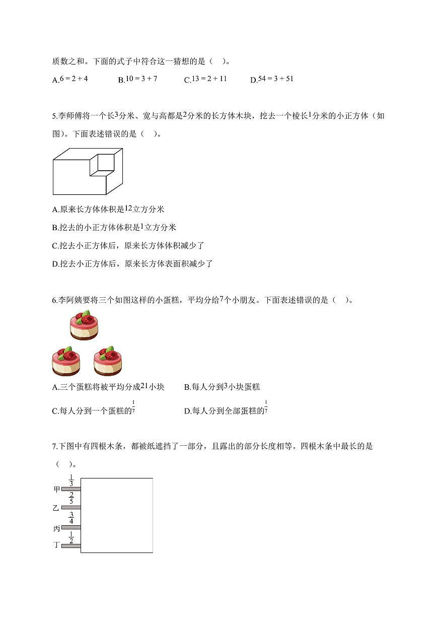 2025~2026学年北京市平谷区人教版五年级下学期期末测试数学试题(含解析)第2页