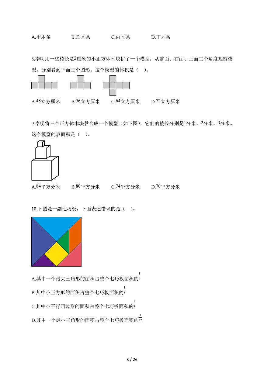 2025~2026学年北京市平谷区人教版五年级下学期期末测试数学试题(含解析)第3页