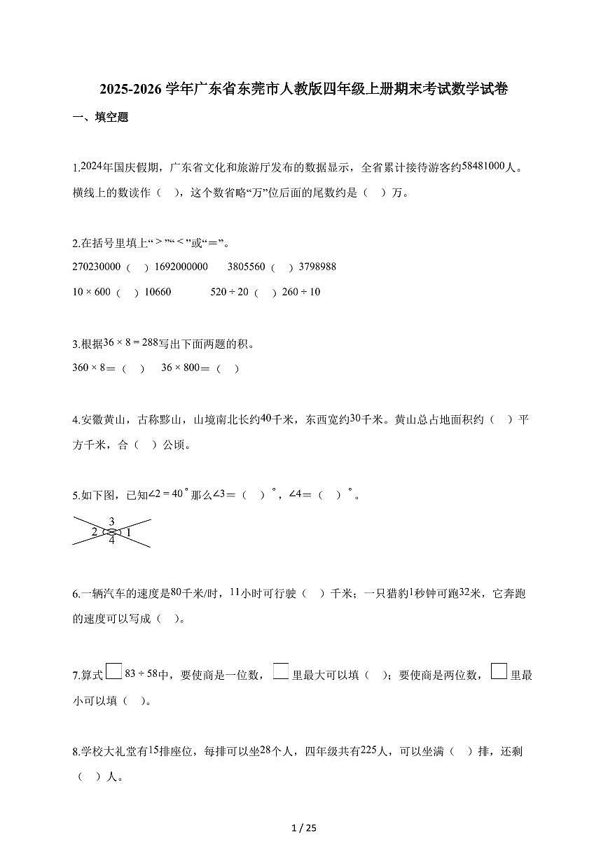 2025~2026学年广东省东莞市人教版四年级上学期期末考试数学试题(含解析)第1页