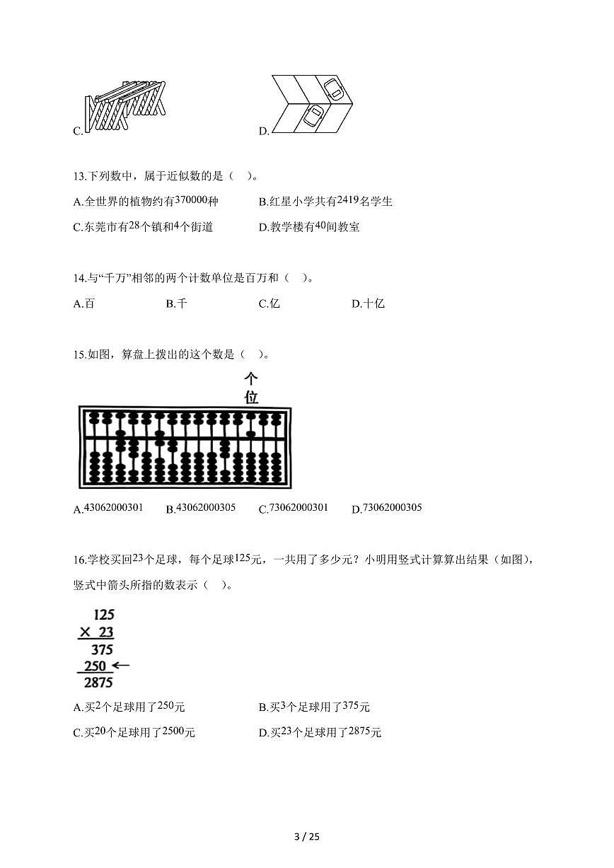 2025~2026学年广东省东莞市人教版四年级上学期期末考试数学试题(含解析)第3页