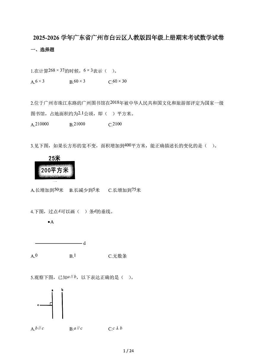 2025~2026学年广东省广州市白云区人教版四年级上学期期末考试数学试题(含解析)第1页