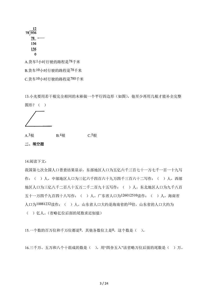 2025~2026学年广东省广州市白云区人教版四年级上学期期末考试数学试题(含解析)第3页