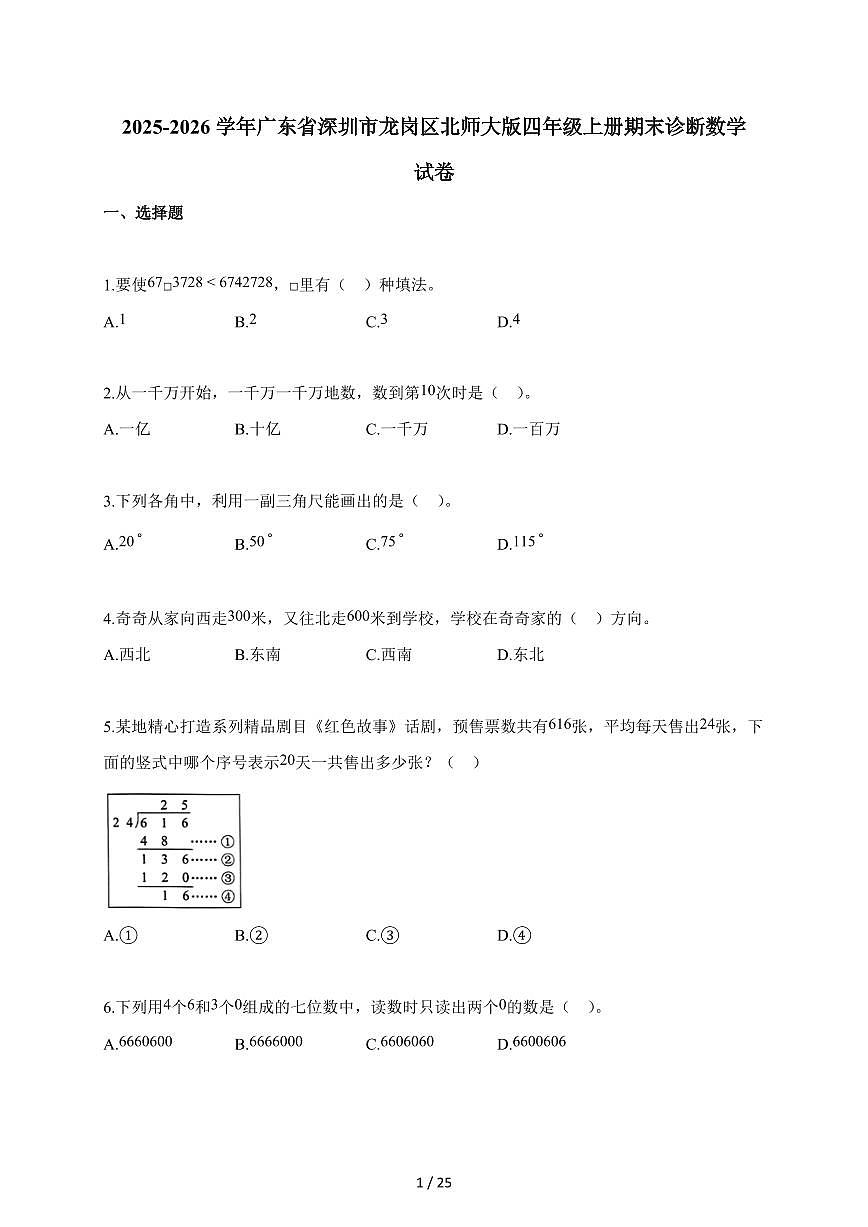 2025~2026学年广东省深圳市龙岗区北师大版四年级上学期期末诊断数学试题(含解析)第1页