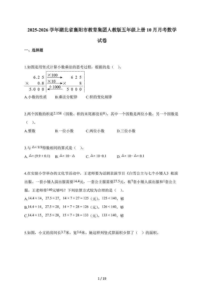 2025~2026学年湖北省襄阳市教育集团人教版五年级上学期10月月考数学试题(含解析)第1页