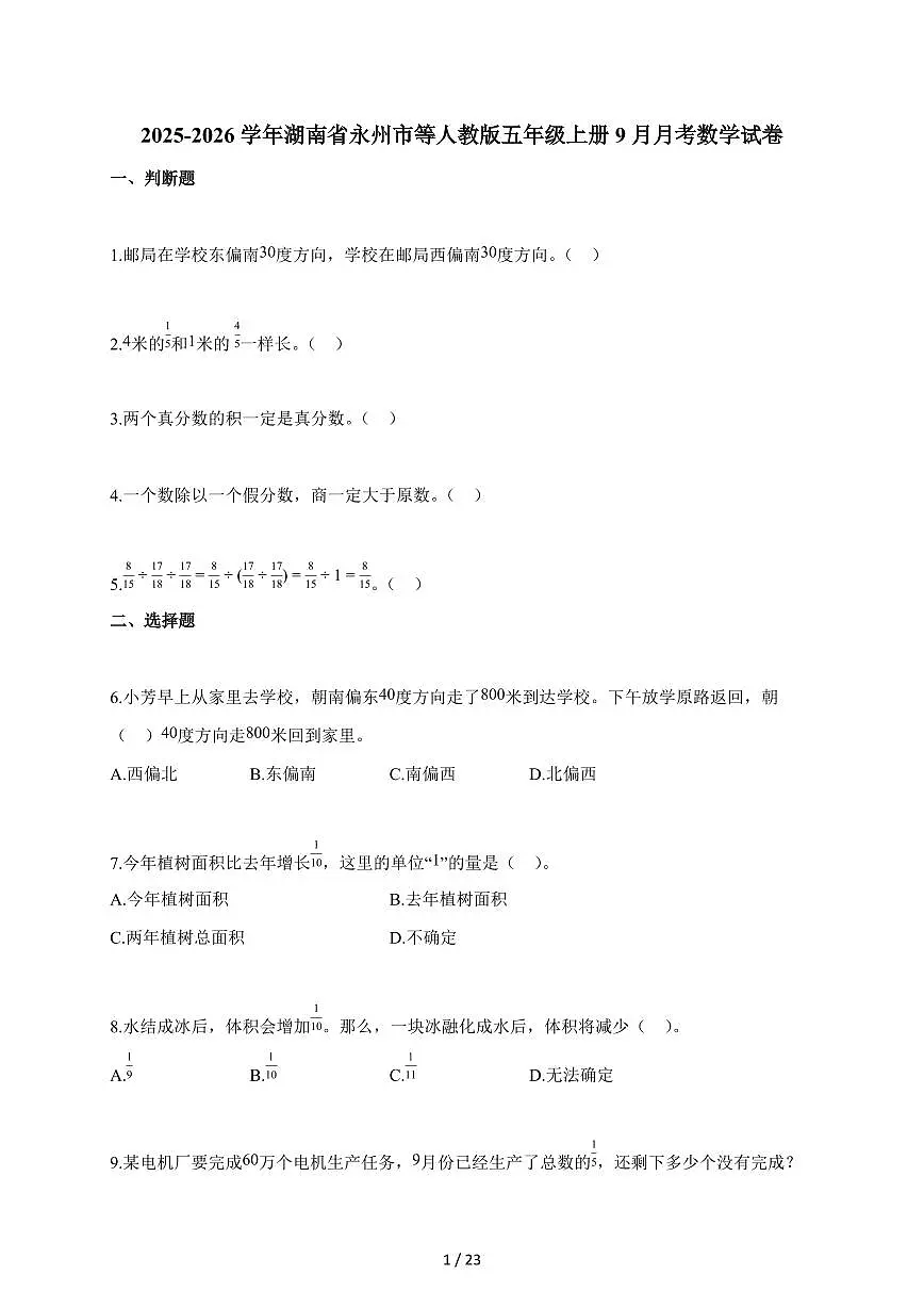 2025~2026学年湖南省永州市等人教版五年级上学期9月月考数学试题(含解析)第1页