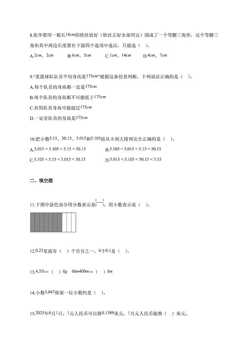 2025~2026学年天津市河北区人教版四年级下学期期末测试数学试题(含解析)第2页
