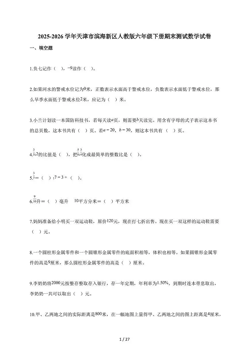 2025~2026学年天津市滨海新区人教版六年级下学期期末测试数学试题(含解析)第1页