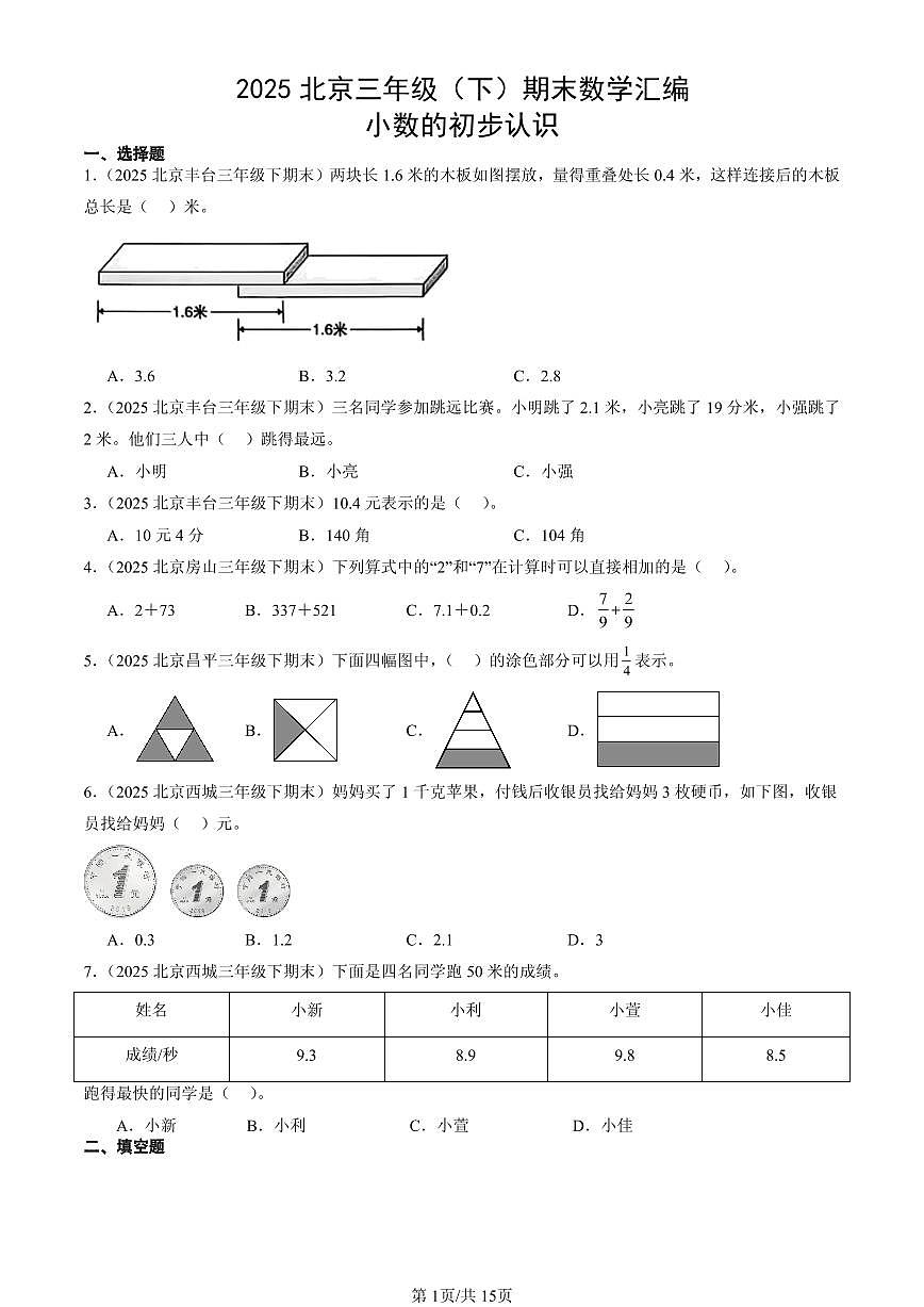 2025北京三年级(下)期末数学汇编:小数的初步认识第1页