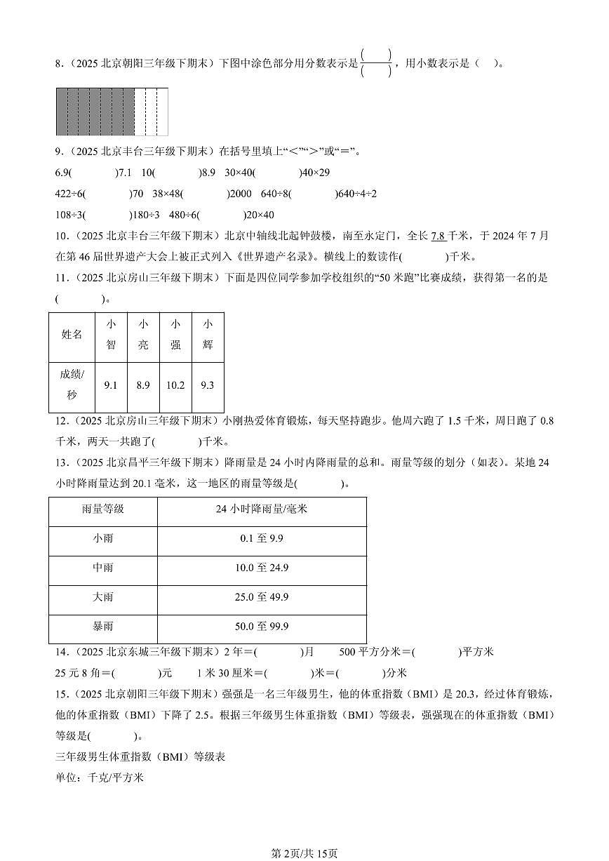 2025北京三年级(下)期末数学汇编:小数的初步认识第2页