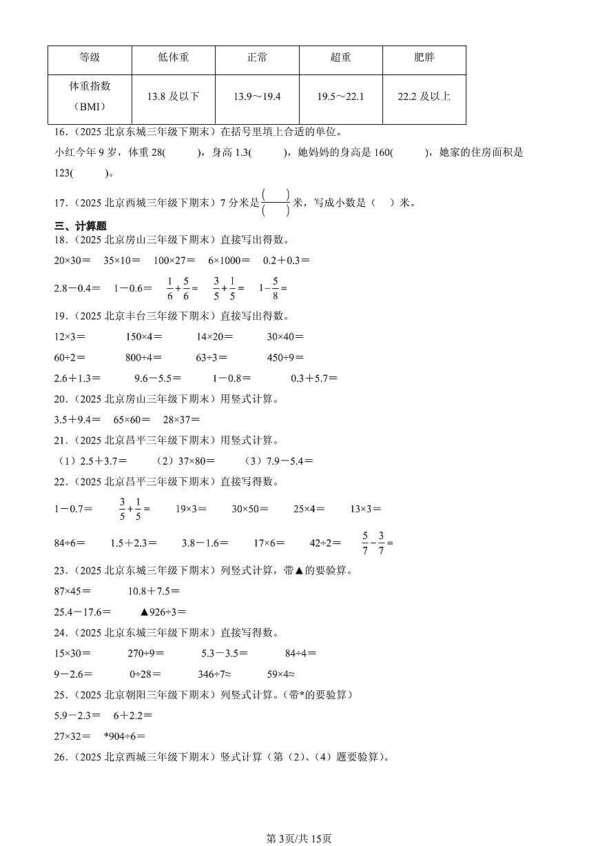 2025北京三年级(下)期末数学汇编:小数的初步认识第3页
