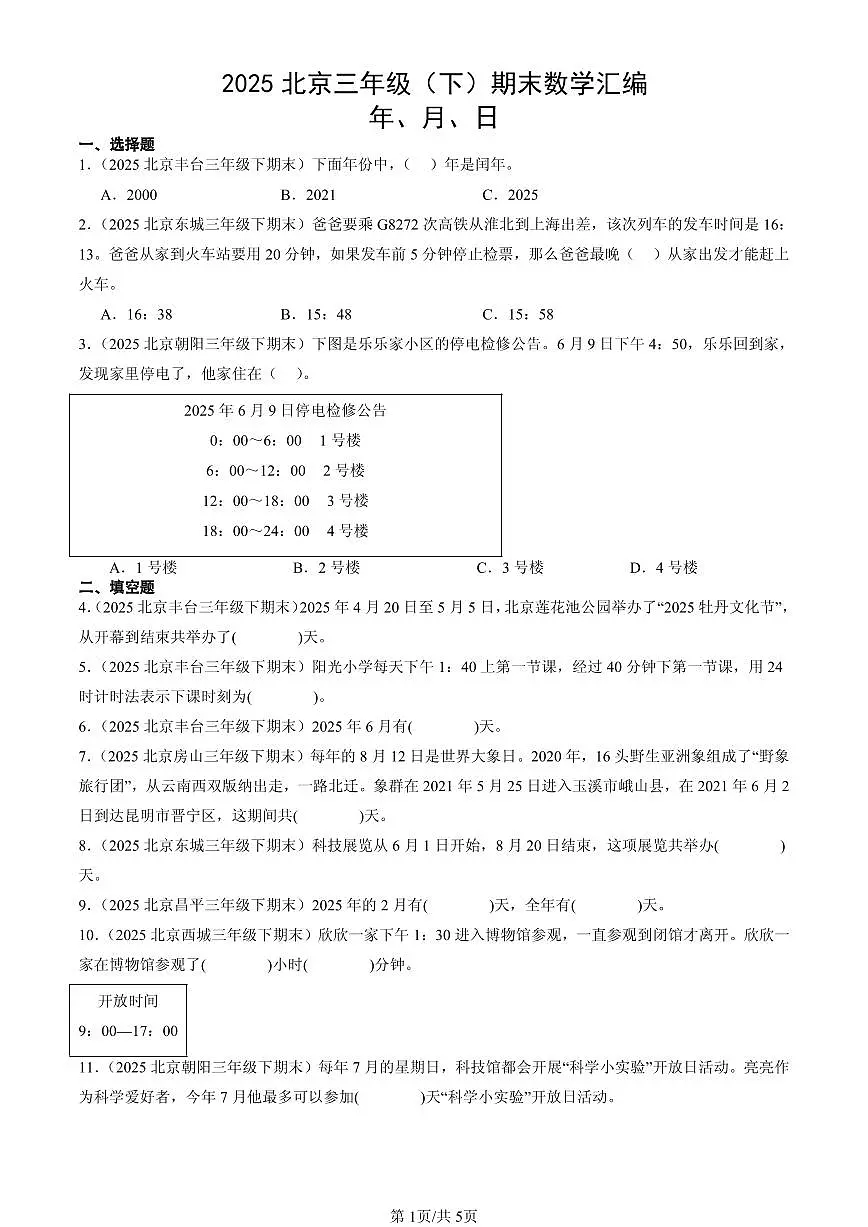 2025北京三年级(下)期末数学汇编:年、月、日第1页