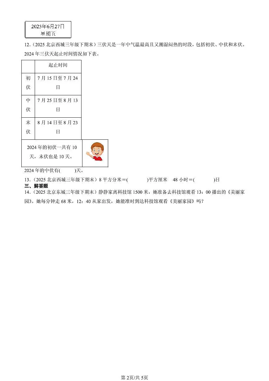 2025北京三年级(下)期末数学汇编:年、月、日第2页