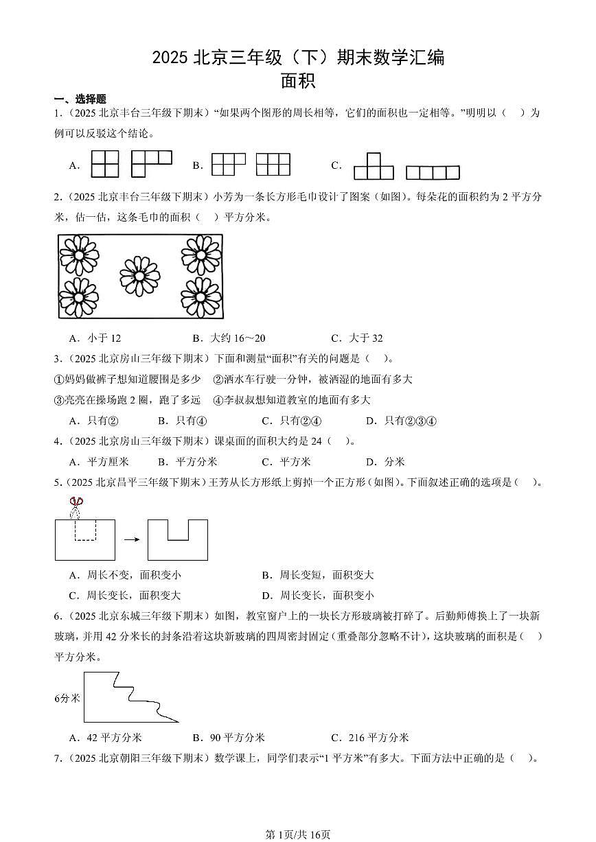 2025北京三年级(下)期末数学汇编:面积第1页