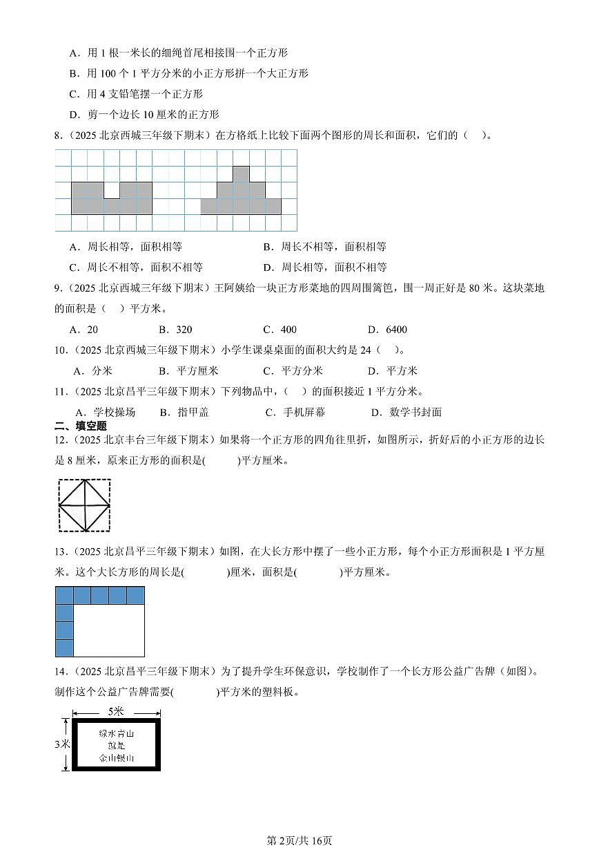 2025北京三年级(下)期末数学汇编:面积第2页
