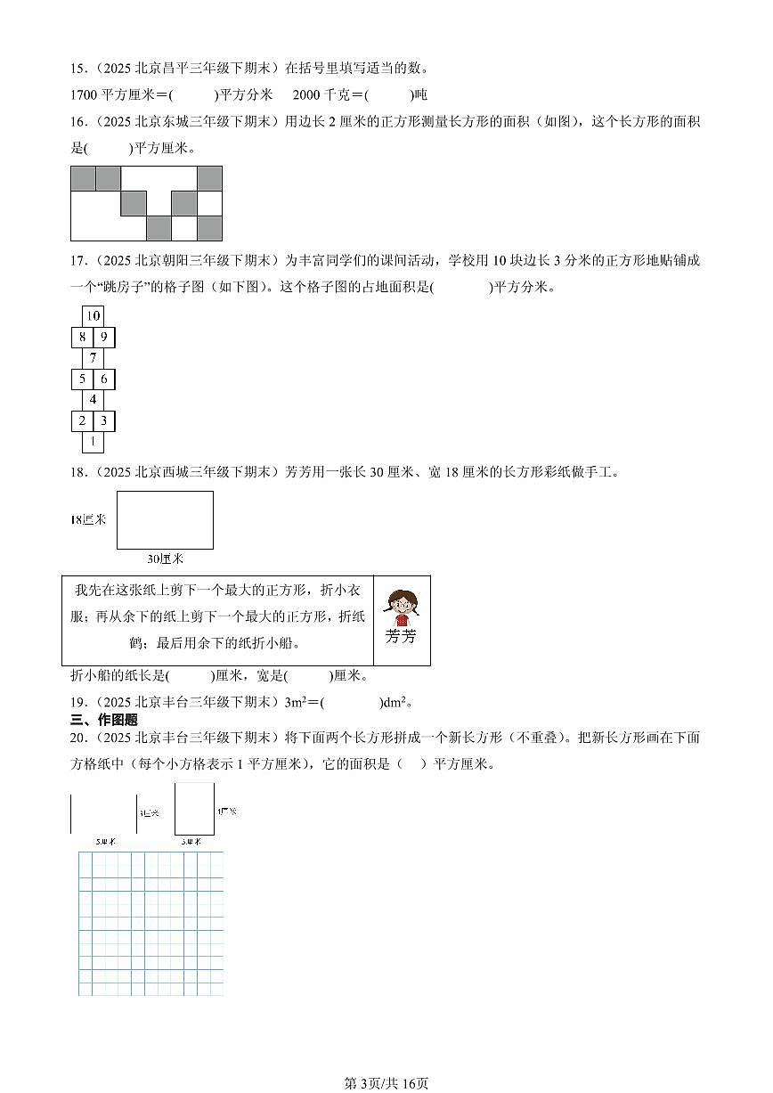 2025北京三年级(下)期末数学汇编:面积第3页