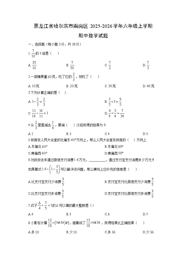 2025-2026学年黑龙江省哈尔滨市南岗区六年级上学期期中数学试题(学生版)第1页