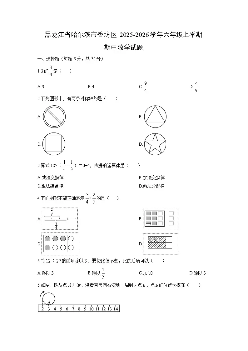 2025-2026学年黑龙江省哈尔滨市香坊区六年级上学期期中数学试题(学生版)第1页