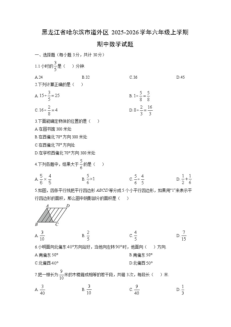 2025-2026学年黑龙江省哈尔滨市道外区六年级上学期期中数学试题(学生版)第1页
