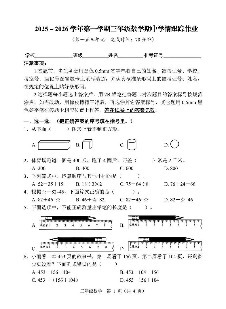 福建省三明市大田县2025-2026学年三年级上学期期中数学试题第1页