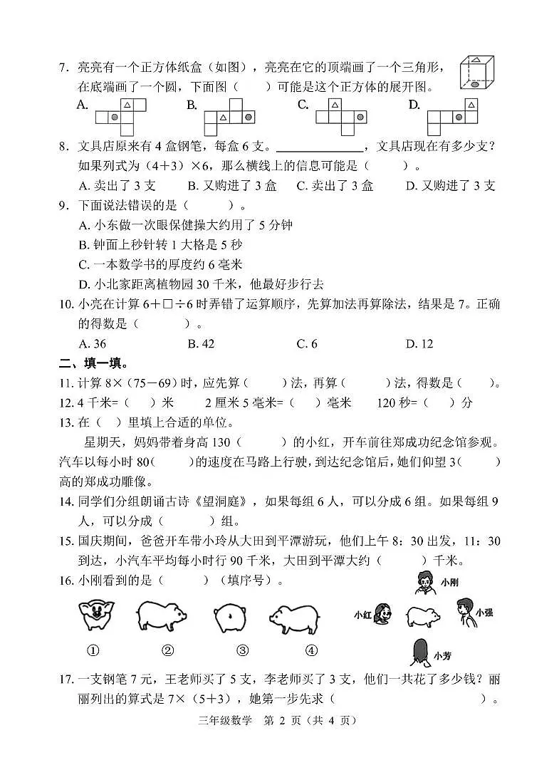 福建省三明市大田县2025-2026学年三年级上学期期中数学试题第2页