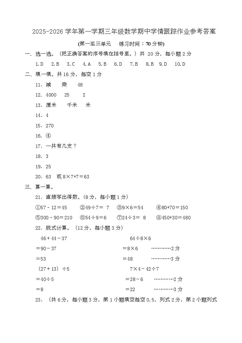 2025-2026学年第一学期三年级数学期中学情跟踪作业参考答案第1页
