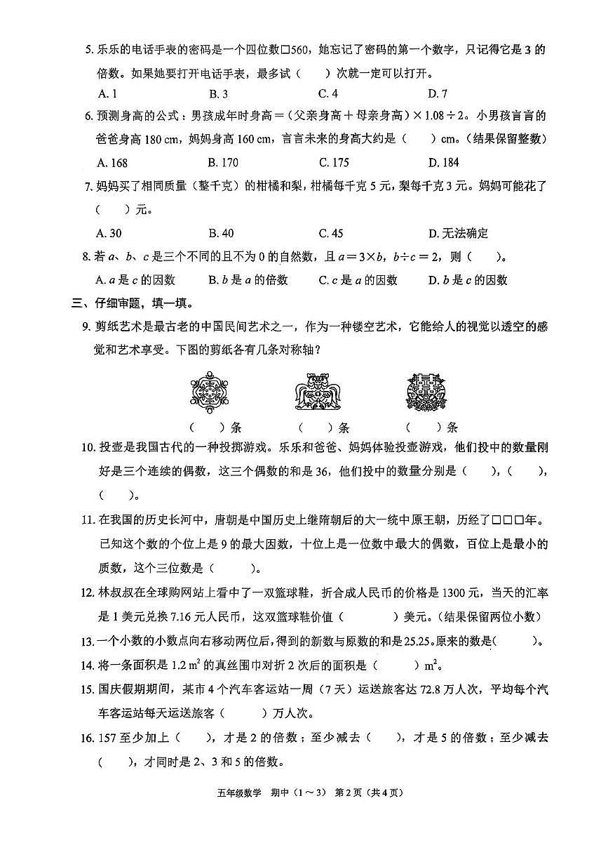 广东省深圳市龙华区2025-2026学年五年级上学期课堂巩固数学期中试题第2页
