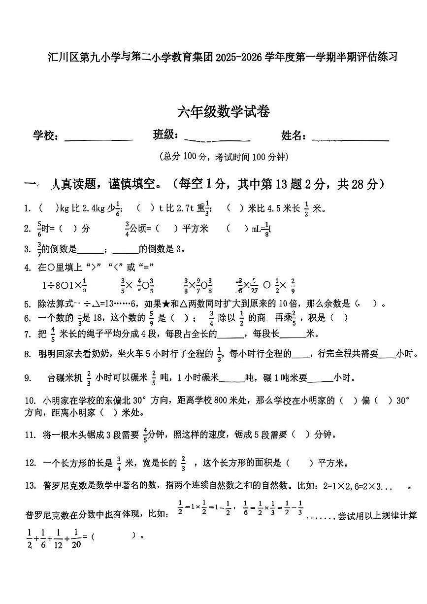 贵州省遵义市汇川区第九小学与第二小学教育集团2025-2026学年六年级上学期期中联考数学试题第1页