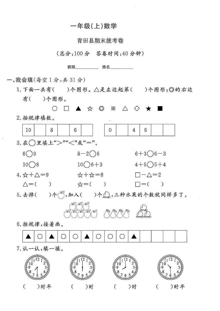 浙江省丽水市青田县2024-2025学年一年级上学期期末数学试卷第1页
