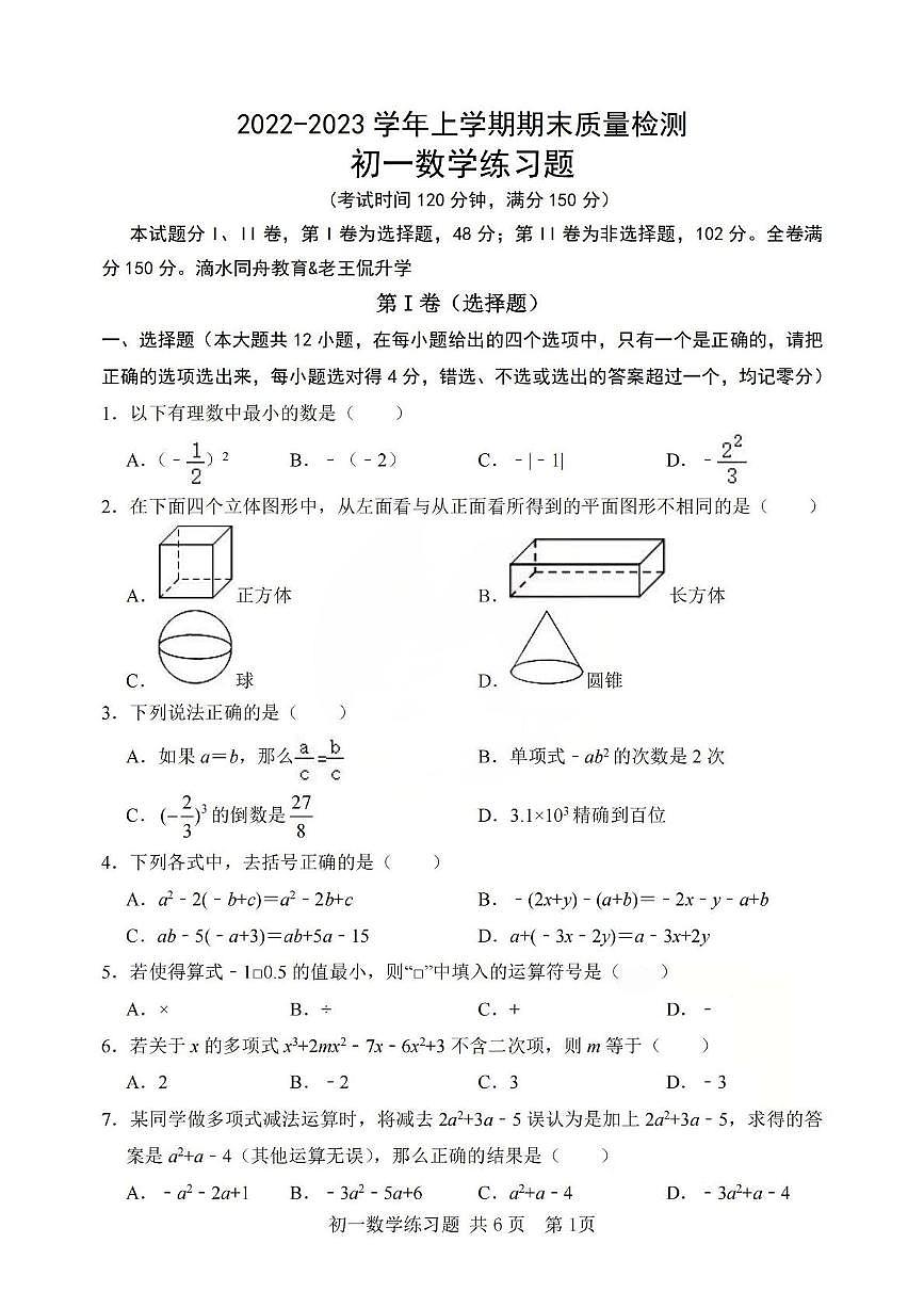 山东省泰安市高新区2022-2023学年六年级上学期期末数学试题第1页