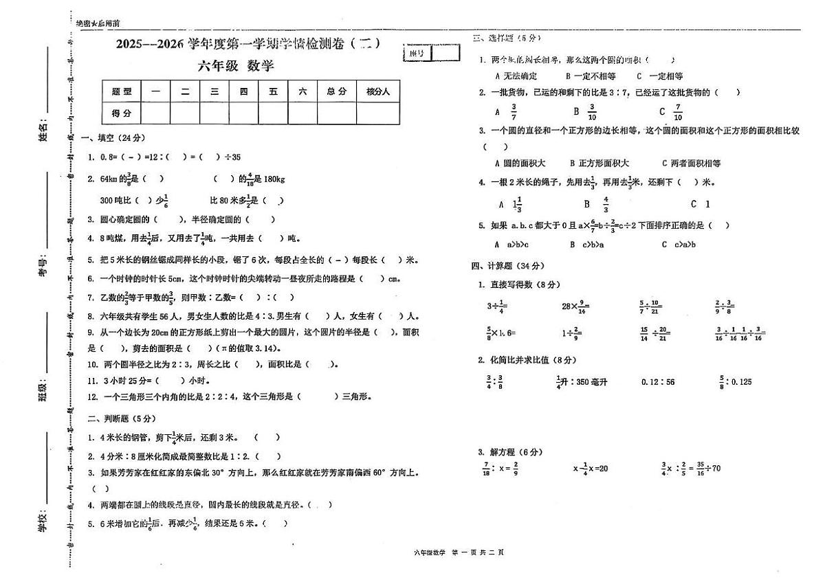 甘肃省武威市古浪县城关第一小学2025-2026学年六年级上学期11月月考数学试题第1页