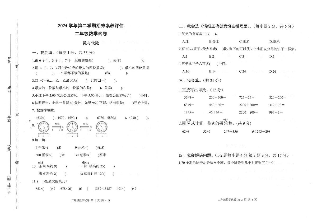 浙江省丽水市松阳县2024-2025学年第二学期二年级数学期末试卷(无答案)第1页