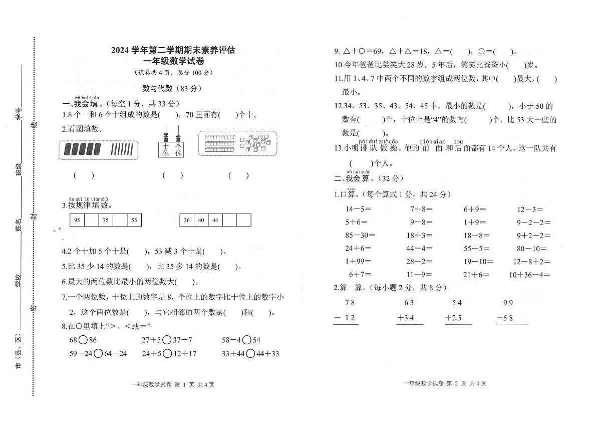 浙江省丽水市松阳县2024-2025学年第二学期一年级数学期末试卷(无答案)第1页
