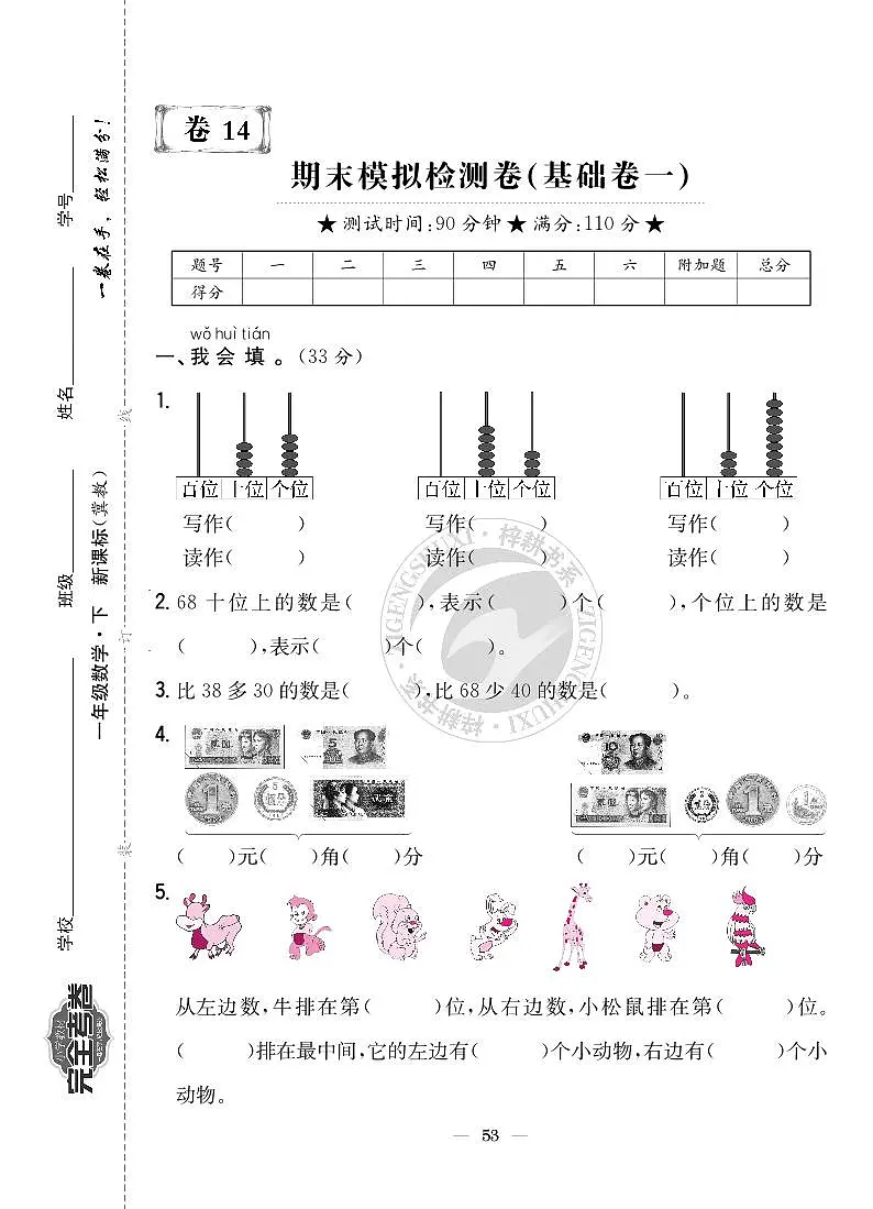 《梓耕教育特色卷》冀教版数学1年级下册练习卷含答案期末模拟检测卷(基础卷一)第1页