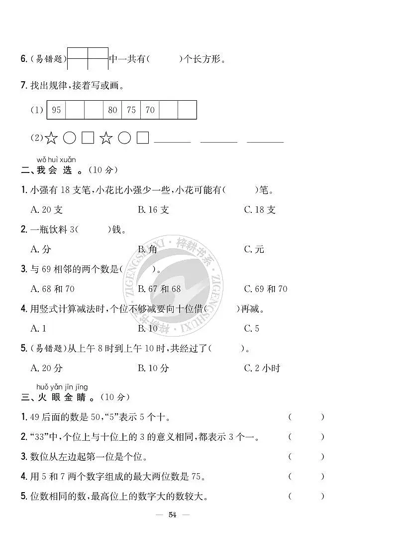 《梓耕教育特色卷》冀教版数学1年级下册练习卷含答案期末模拟检测卷(基础卷一)第2页