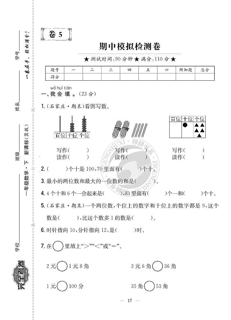 《梓耕教育特色卷》冀教版数学1年级下册练习卷含答案期中模拟检测卷第1页