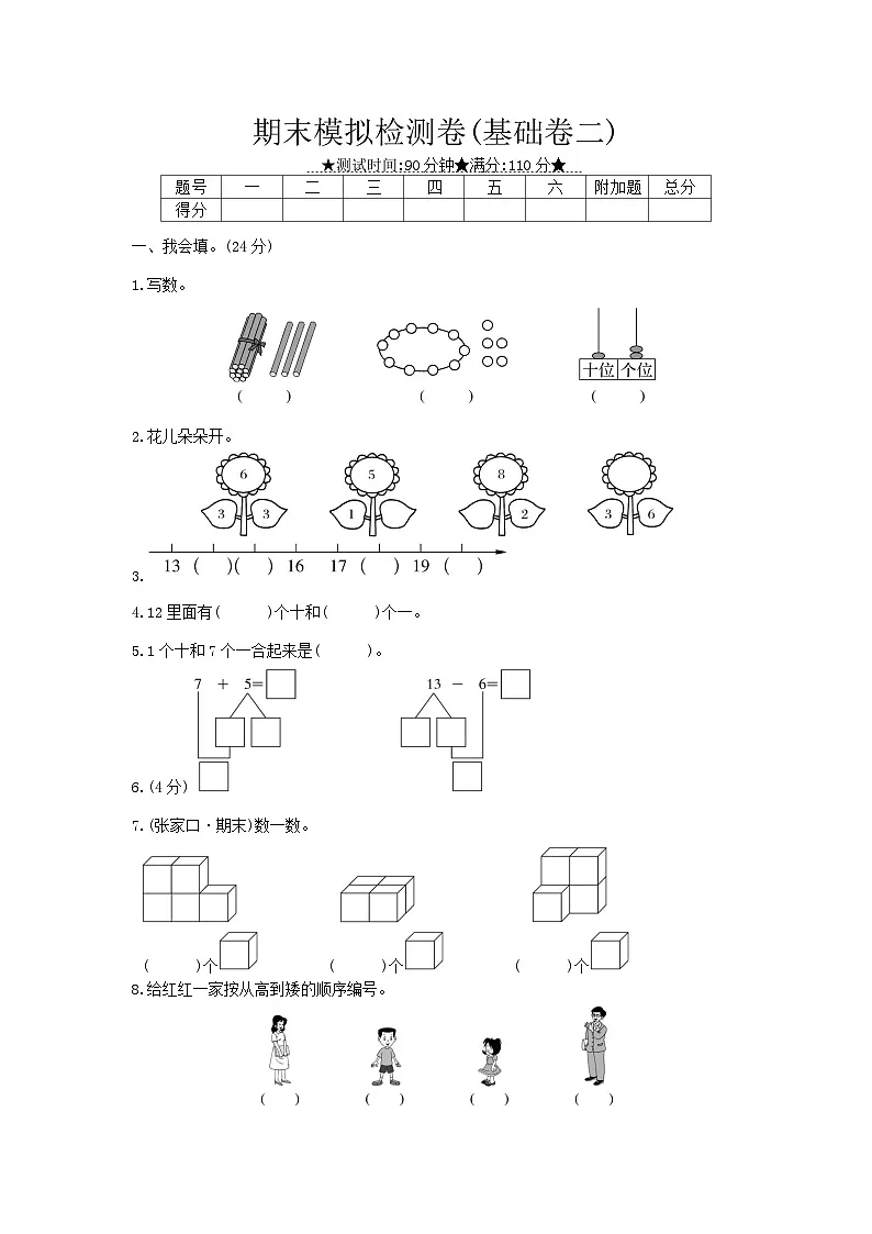 《梓耕教育特色卷》冀教版数学1年级上册练习卷含答案期末模拟检测卷(基础卷二)第1页