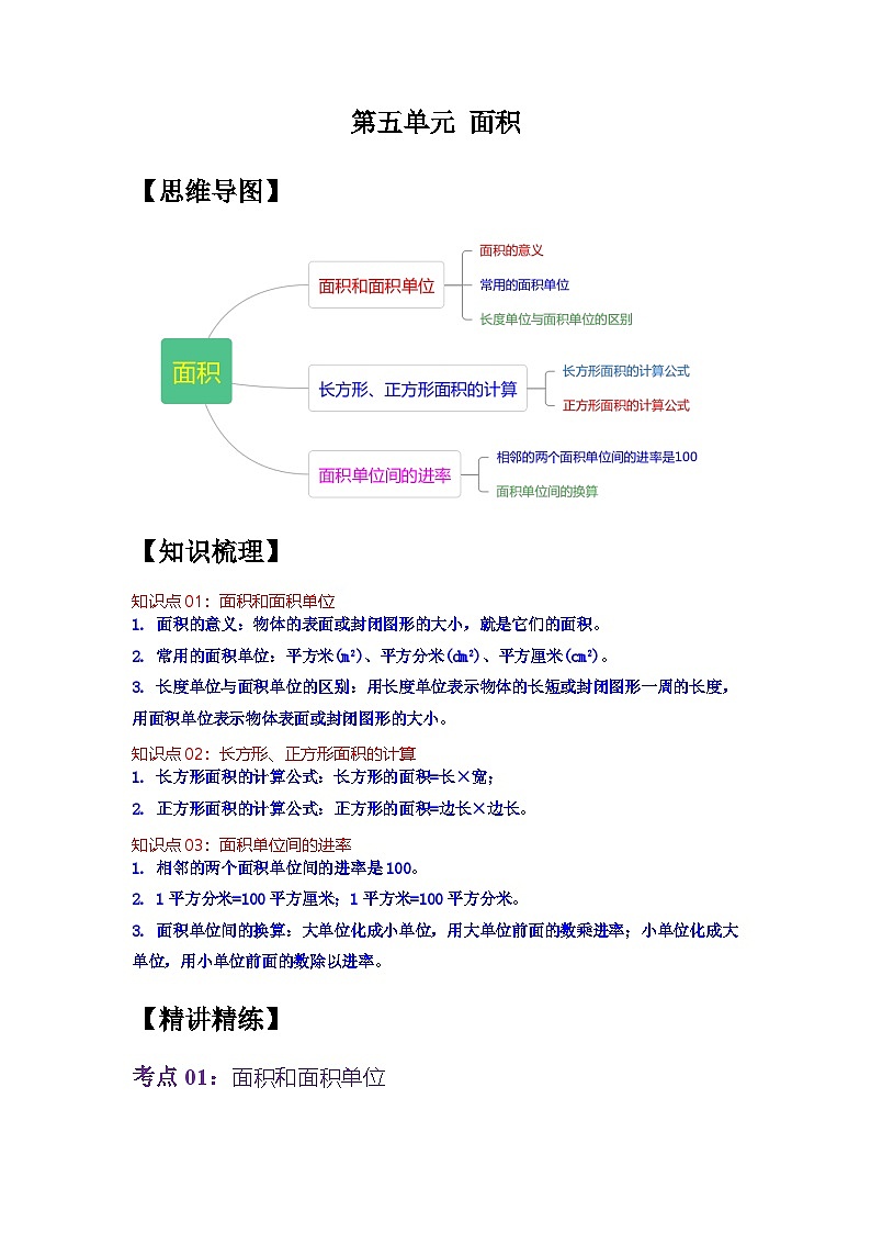 人教版数学三年级下册 第五单元《面积》单元复习讲义(教师版)第1页