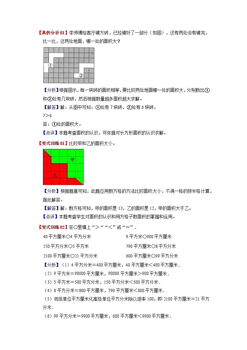 人教版数学三年级下册 第五单元《面积》单元复习讲义(教师版)第2页