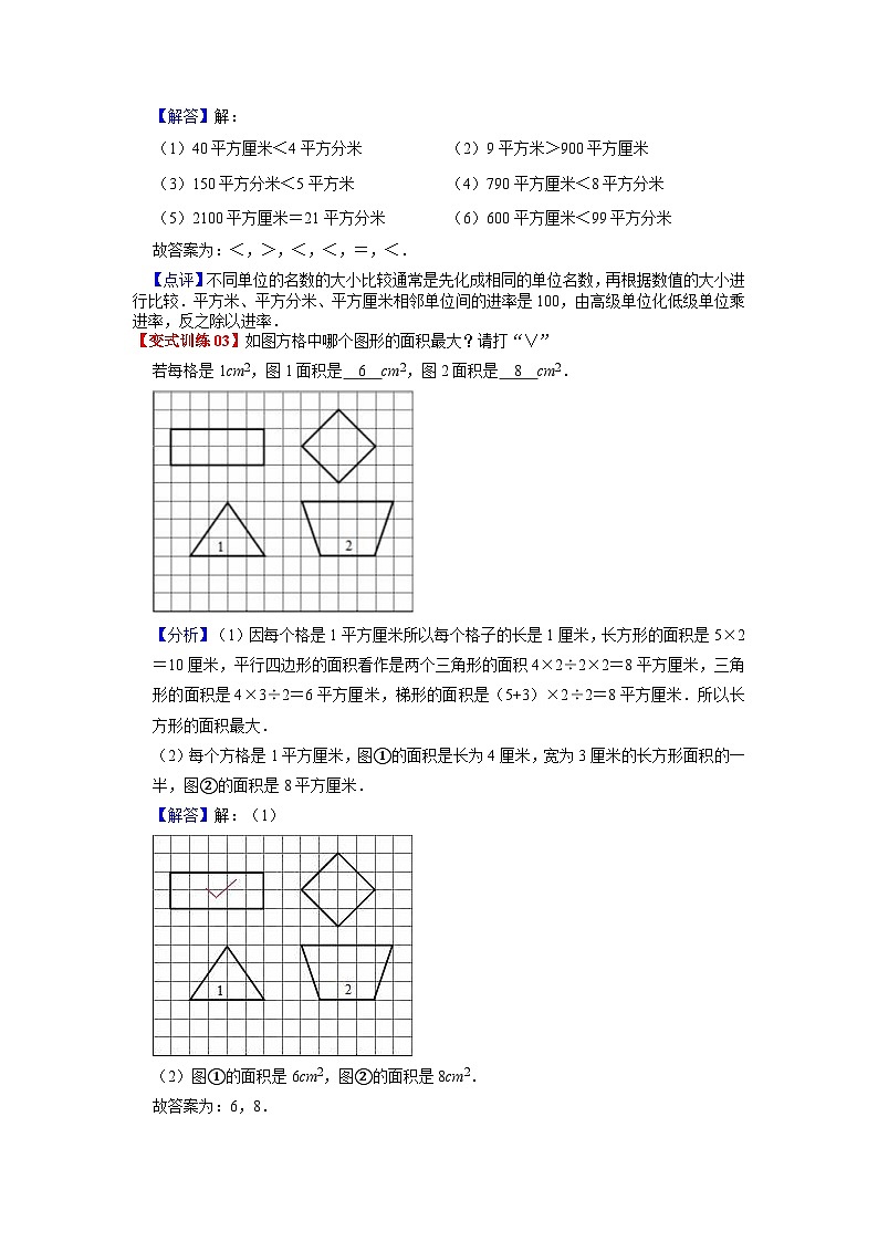 人教版数学三年级下册 第五单元《面积》单元复习讲义(教师版)第3页