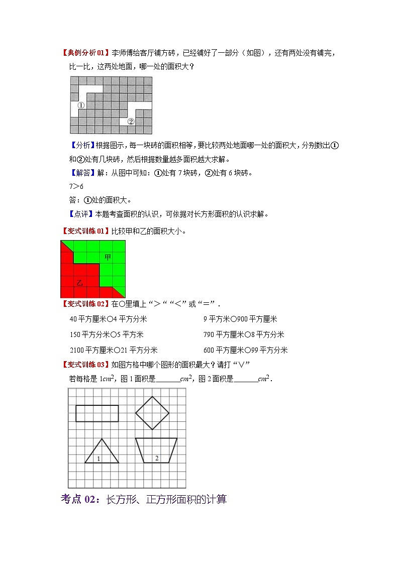 人教版数学三年级下册 第五单元《面积》单元复习讲义(学生版)第2页