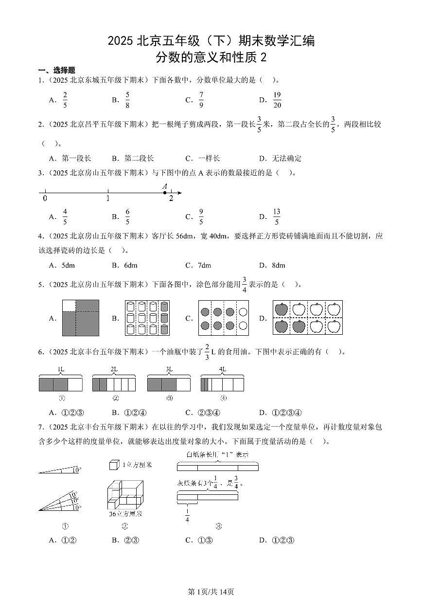 2025北京五年级(下)期末数学汇编:分数的意义和性质2第1页