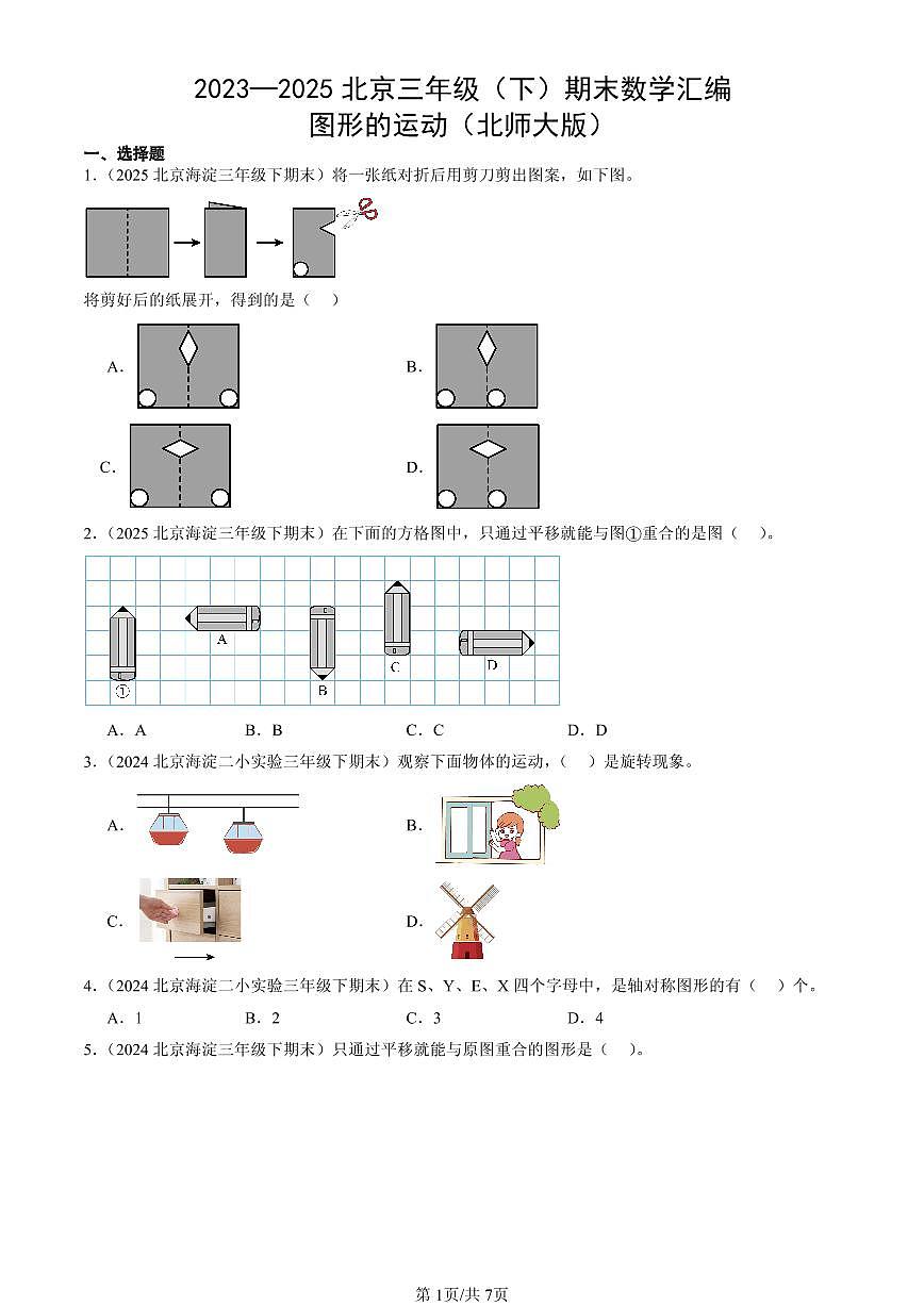 2023—2025北京三年级(下)期末数学汇编:图形的运动(北师大版)第1页