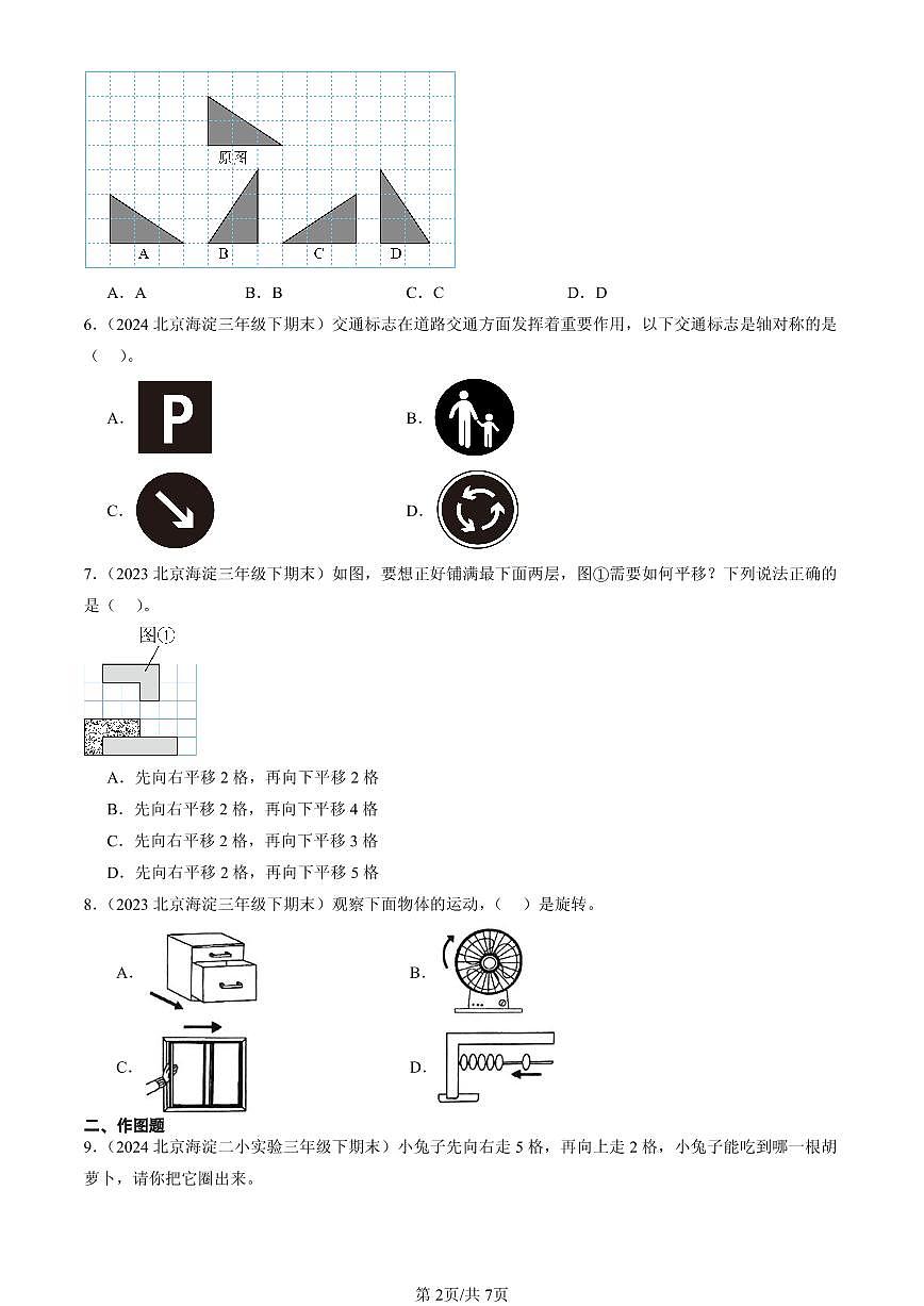 2023—2025北京三年级(下)期末数学汇编:图形的运动(北师大版)第2页
