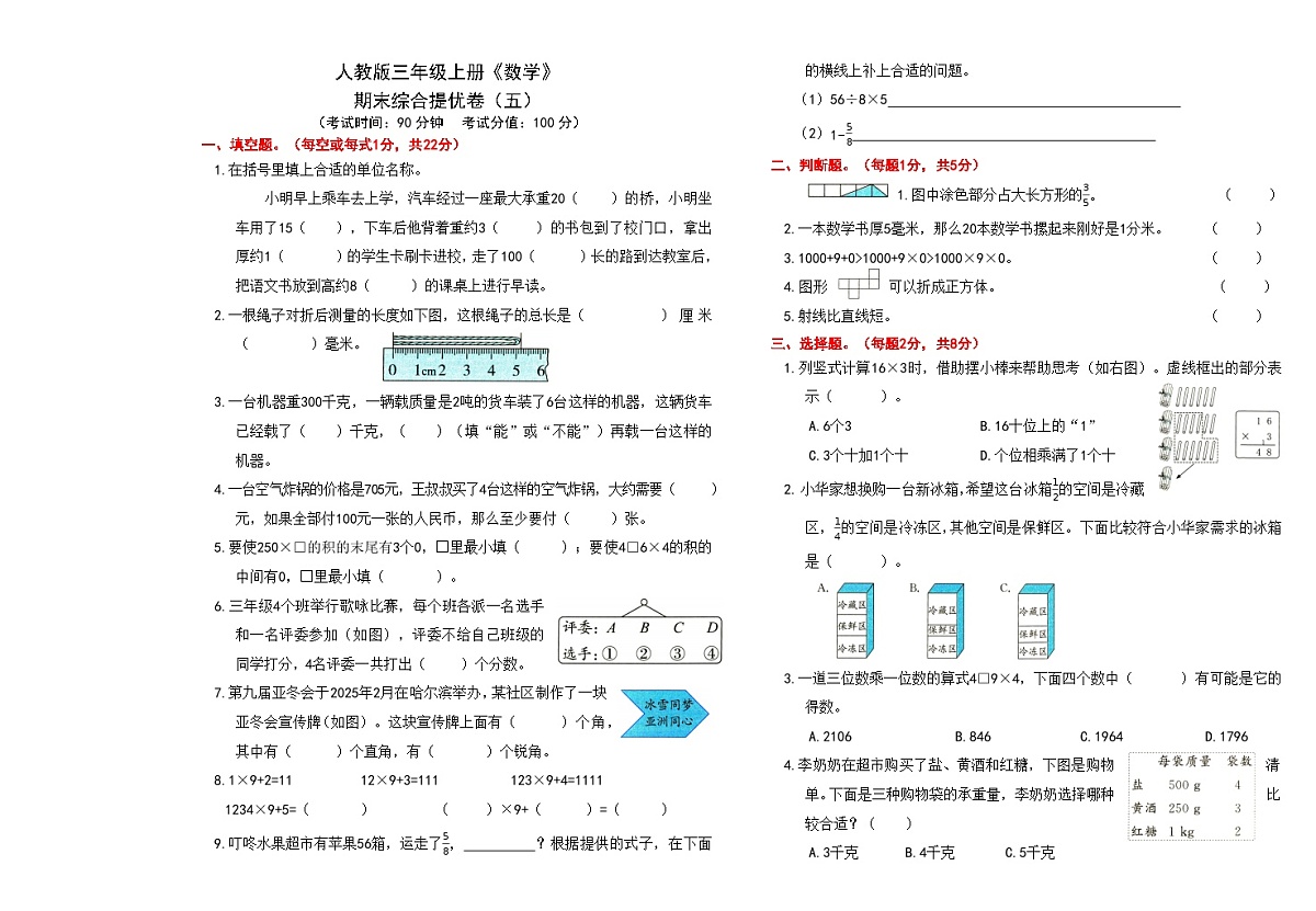人教版三年级上册《数学》期末综合提优卷(五)【A3排版、含答案】第1页