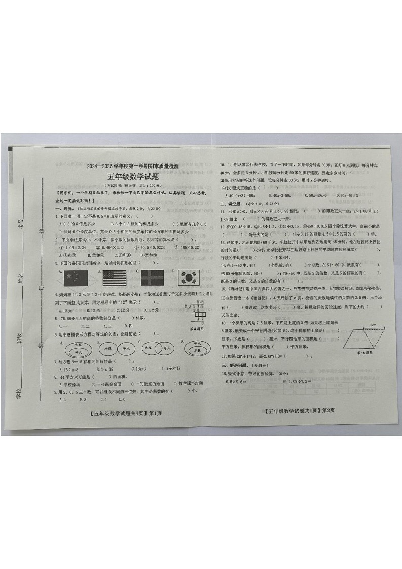 山东省德州市齐河县2024-2025学年五年级上学期期末测试数学试题第1页