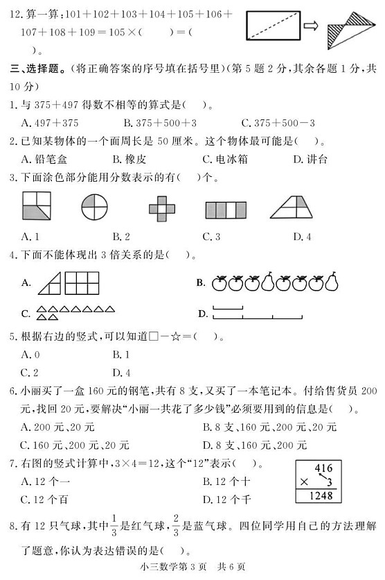 山东省菏泽市曹县2024-2025学年三年级上学期期末考试数学试题第3页