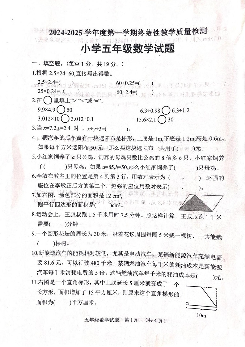 山东省菏泽市鄄城县2024-2025学年五年级上学期1月期末数学试题第1页